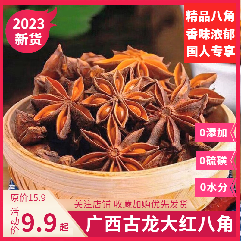 广西八角茴香特级无硫大料包邮