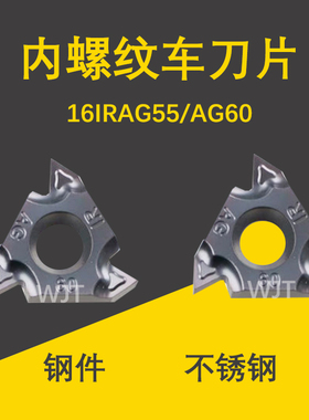内螺纹车刀片16/22IRAG60/AG55/ 1.5/2.0/3.0 加工钢/不锈钢/铸铁