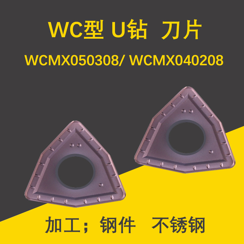 WC型U钻数控刀片WCMX030208/040208/050208/060208钢件不锈钢刀粒