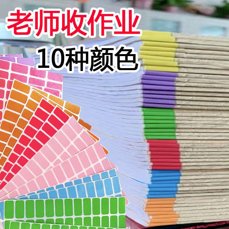 收作业好帮手标签贴1000枚彩色