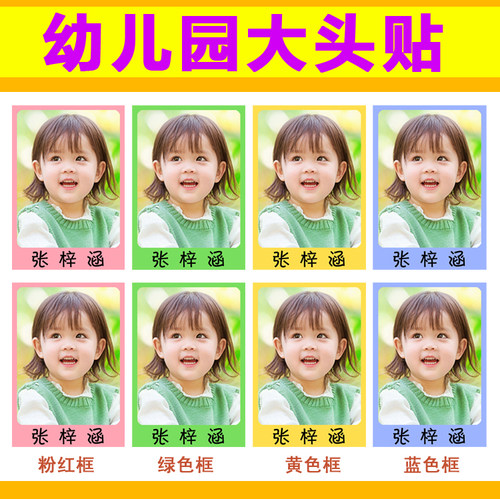 幼儿园大头贴防水姓名贴纸宝宝入园证件照打印冲洗照片1寸2寸包邮 - 封面