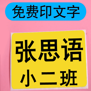 加大号长方形名字贴定制姓名贴幼儿园宝宝入园入托衣服胸牌贴臂贴