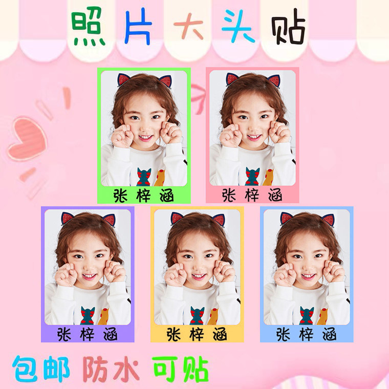 幼儿园防水大头贴照片姓名名字贴