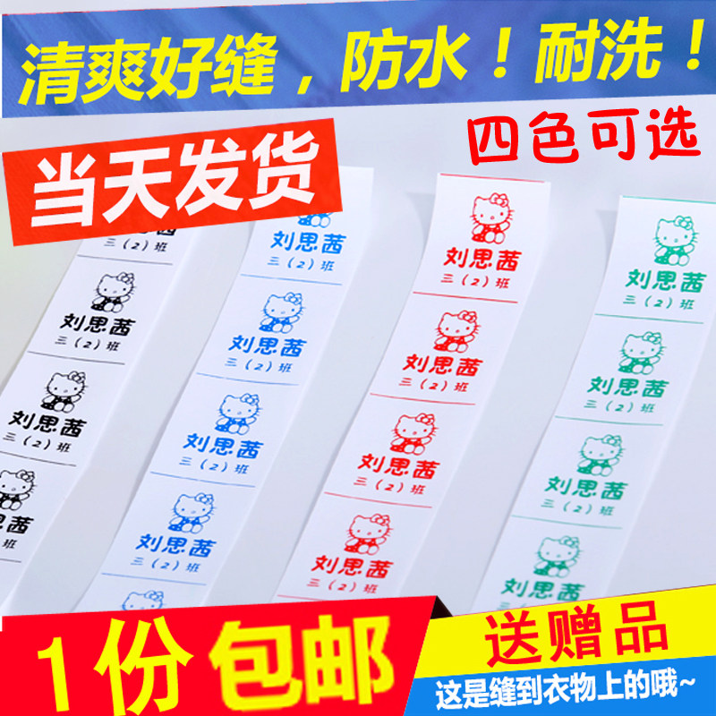 可缝名字条衣服姓名贴防水