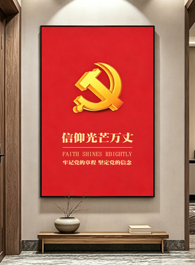 红色党建信仰光辉万丈背景墙挂画