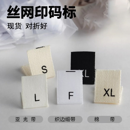 服装尺码标棉带缎面号码标丝印尺码唛印唛领标配套码数标布标加急