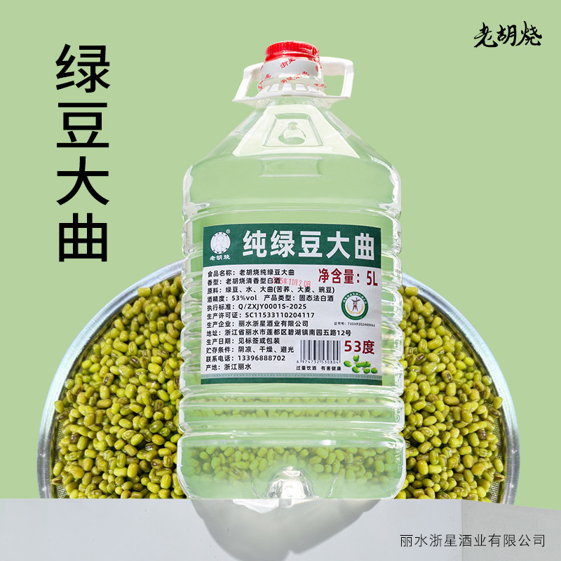 老胡烧 传承古法 纯粮酿造绿豆白酒53度5L桶装原浆