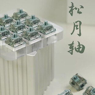 松月轴 YG工作室 客制化轴体 机械键盘类银轴 闷响麻将音HMX轴体