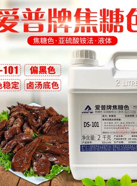 上海爱普牌焦糖色2千克ds-101武汉黑鸭焦糖色素酱卤焦糖黑鸭鸭脖