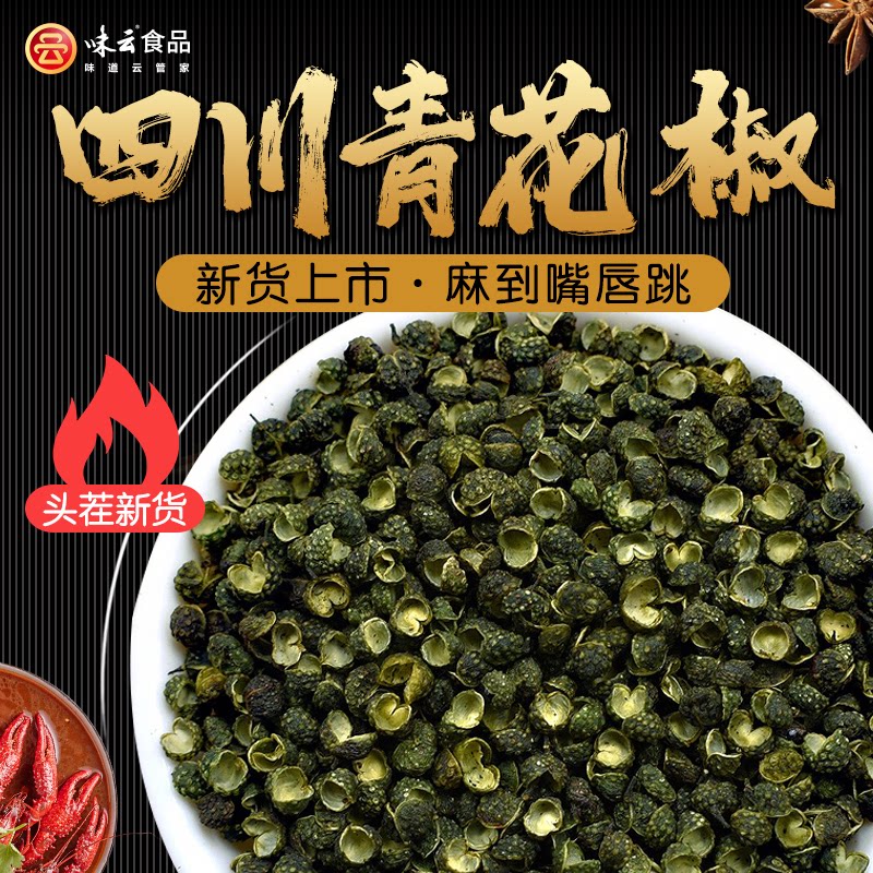 四川特产青花椒新货包邮500g克特级绿麻椒绿麻椒干青花椒粉调味料