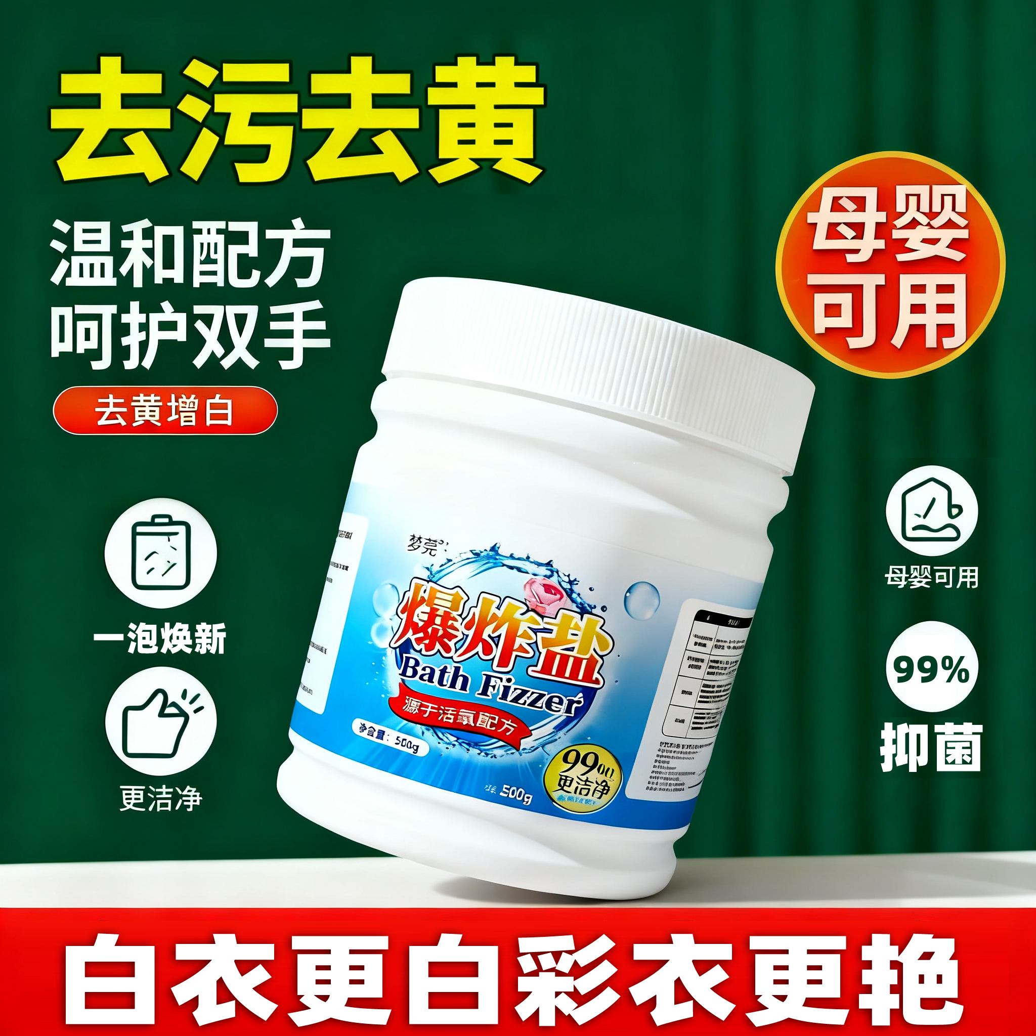 爆炸盐洗衣粉去污黄增白温和配方