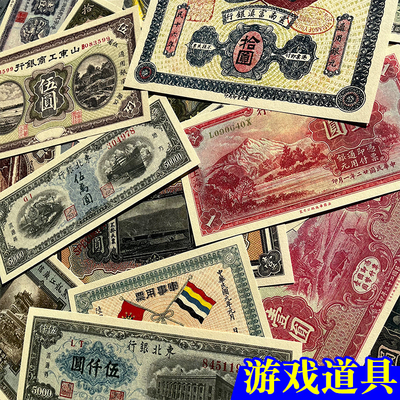 中华民国纸币 影视道具拍摄用品 舞台演出游戏学习物料 特价尾货