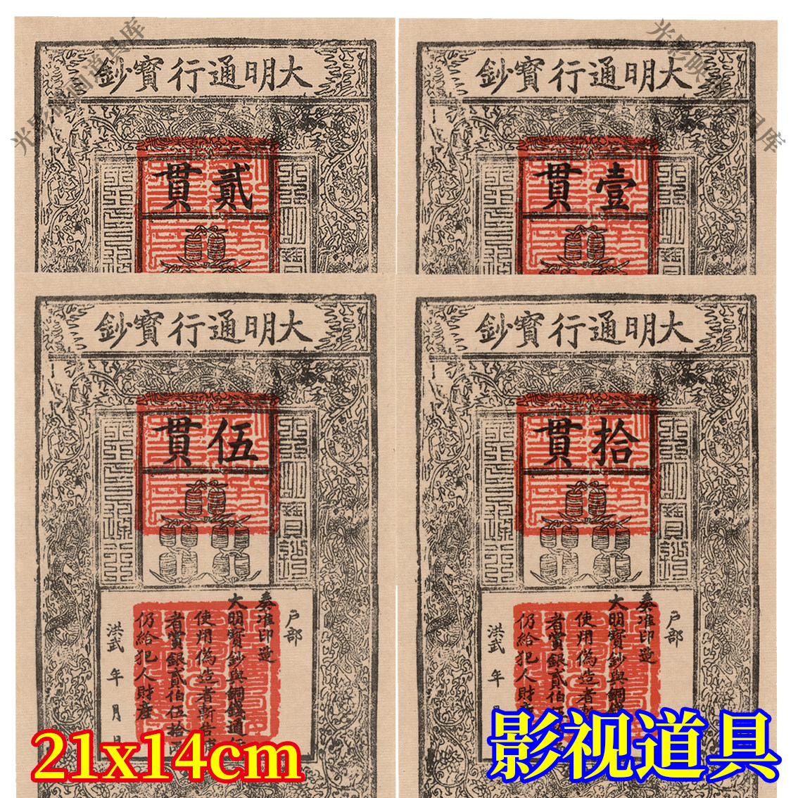 明代纸币大明通行宝钞游戏道具图片