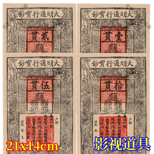 剧本游戏物料-明代银票-大明通行宝钞一贯 洪武年间户部发行钞票