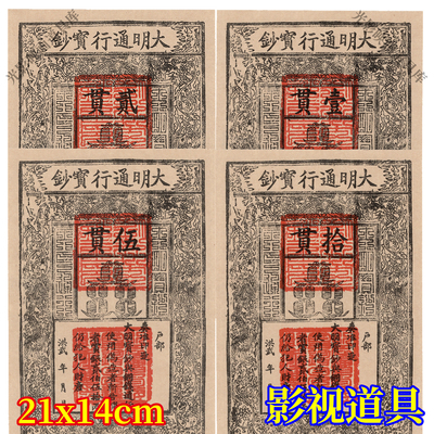 明代纸币大明通行宝钞游戏道具