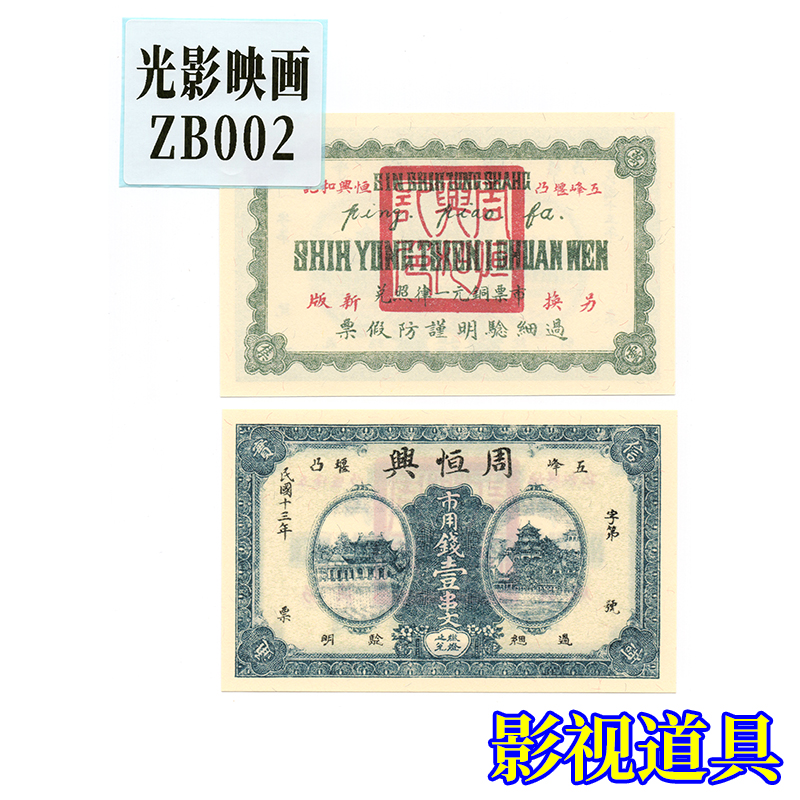剧本游戏物料道具纸币-钱庄票-湖北省县乡纸币
