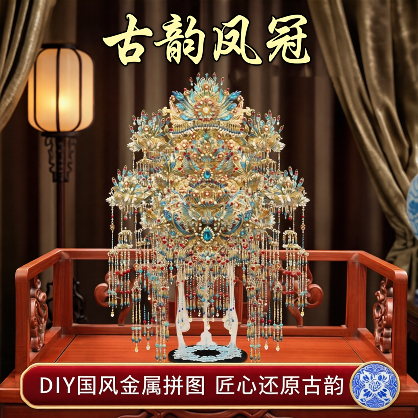 鎏金凤冠3D积木女生高颜值仙气