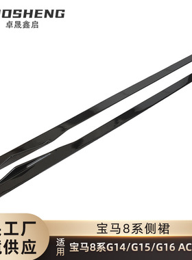 适用于宝马8系侧裙G14G15G16改AC款亮黑侧裙碳纹侧扰流包围裙边