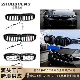 适用于宝马3系发光中网G20G28LCI改LED发光单线满天星中网前格栅
