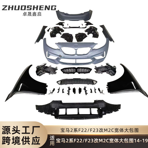 适用于宝马2系改M2C宽体包围F22改M2C宽体前杠后杠翼子板大包围