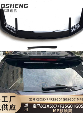 适用于宝马X3X5X7顶翼F25G01G05G07改MP款顶翼后扰流亮黑定风翼