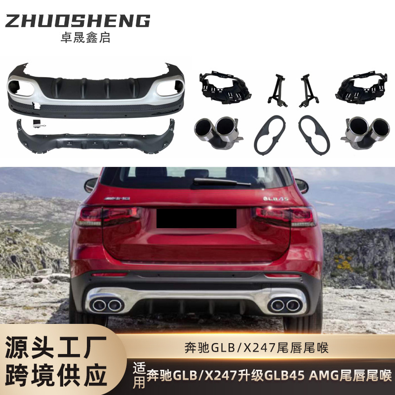 适用于奔驰GLB尾唇尾喉X247改装GLB45AMG尾唇四出尾喉小包围套件