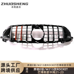 适用于奔驰E级中网W213后期LCI改巴博斯款 碳纹GT中网 中网ROCKT款