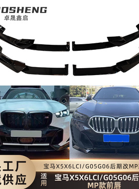 适用于23款宝马X5X6前唇G05G06后期LCI改MP款前铲小包围空力套件