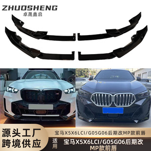 适用于23款 前铲小包围空力套件 宝马X5X6前唇G05G06后期LCI改MP款