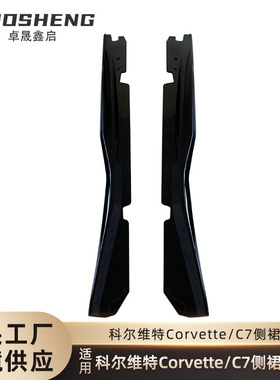 适用于科尔维特C7侧裙CorvetteC7改刀锋款亮黑侧裙碳纹侧扰流包围