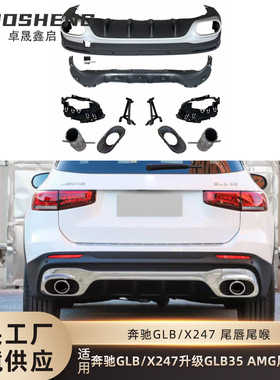 适用于奔驰GLB尾唇尾喉X247改装GLB35AMG尾唇四出尾喉小包围套件