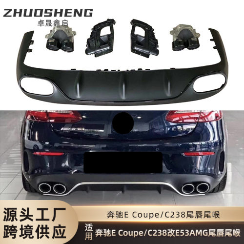 适用于奔驰E COUPE尾唇尾喉C238改E53AMG尾唇四出尾喉小包围套件
