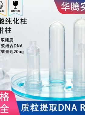 纯化柱2ml分离柱层析柱吸附柱提取柱RNA提取核酸回收质粒 提取DNA