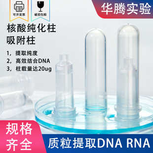 提取DNA 纯化柱2ml分离柱层析柱吸附柱提取柱RNA提取核酸回收质粒