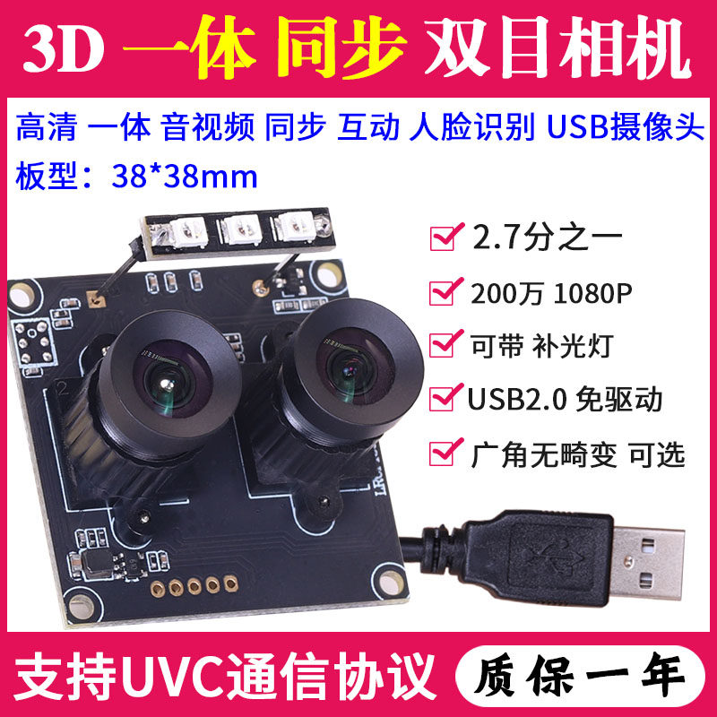 高清1080P双目3D一体同音同频同帧同步安卓树莓派USB工业摄像头