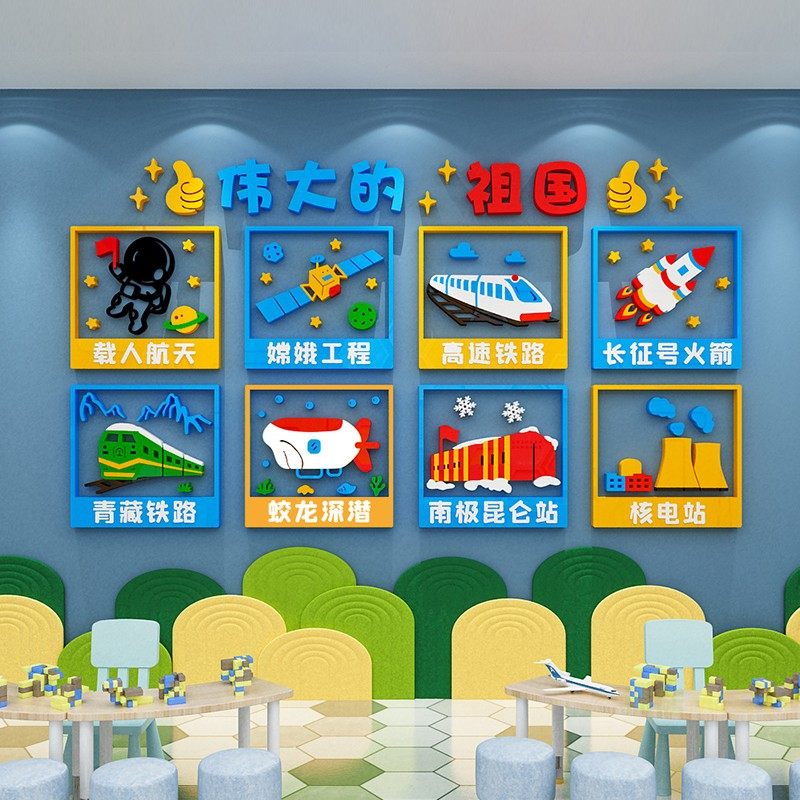 新客减幼儿园墙面装饰环创科技主题墙贴爱國教室布置厉害我了不起