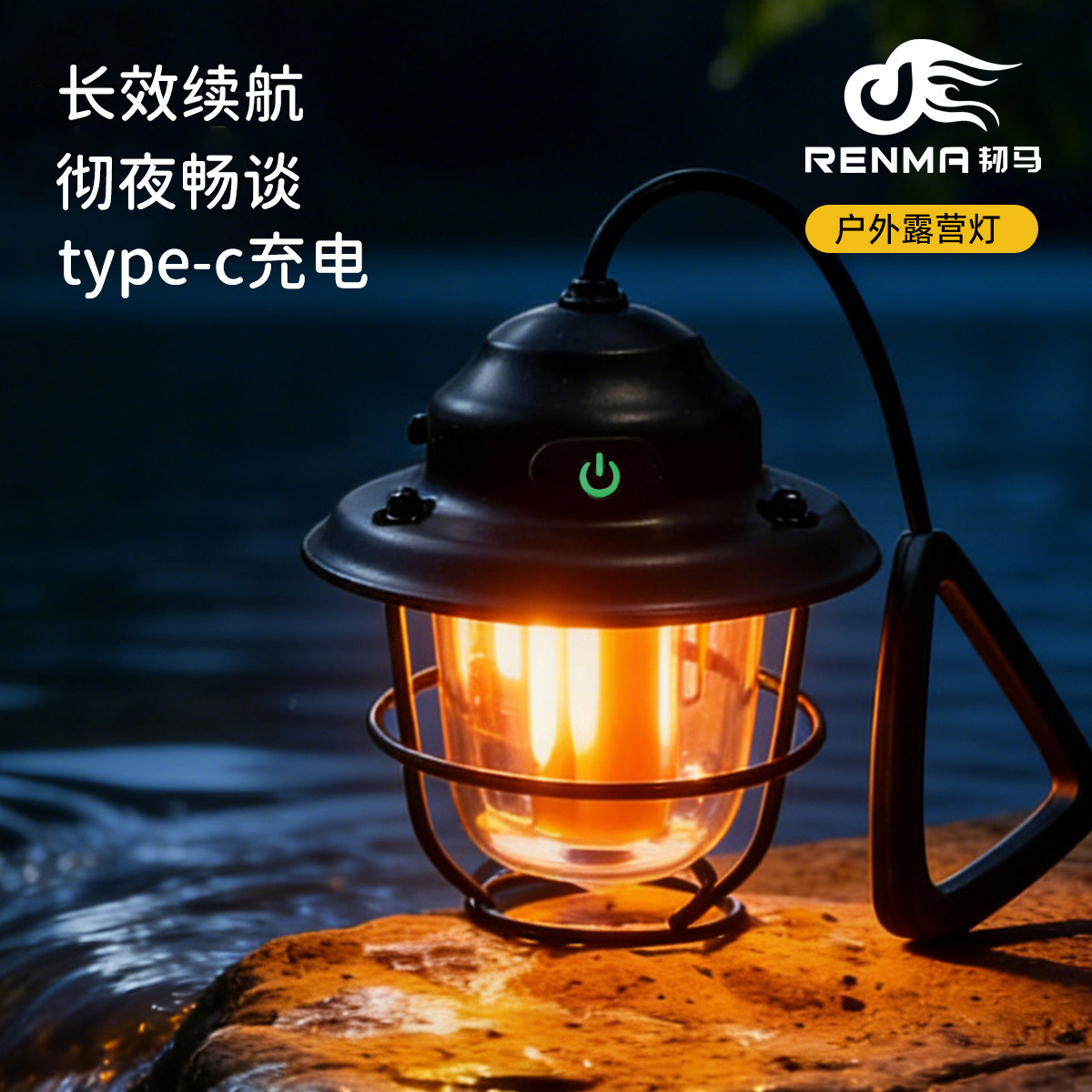 韧马Type-C充电防水复古露营灯