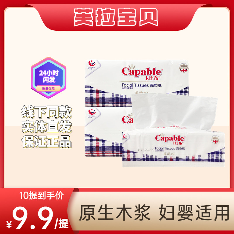 正品卡比布抽纸456柔滑系列柔软面巾3层木浆宝宝孕妇餐巾卫生纸