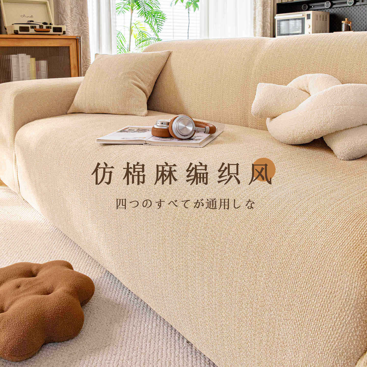 高级感沙发套罩防猫抓四季通用沙发罩全包万能麻感轻奢沙发保护套,居家布艺,沙发垫,淘宝优惠券,粉丝福利购,淘宝优惠卷