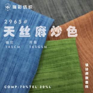 天丝麻手工炒色布 平纹梭织垂感斑驳做旧 衬衫上衣连衣裙服装面料