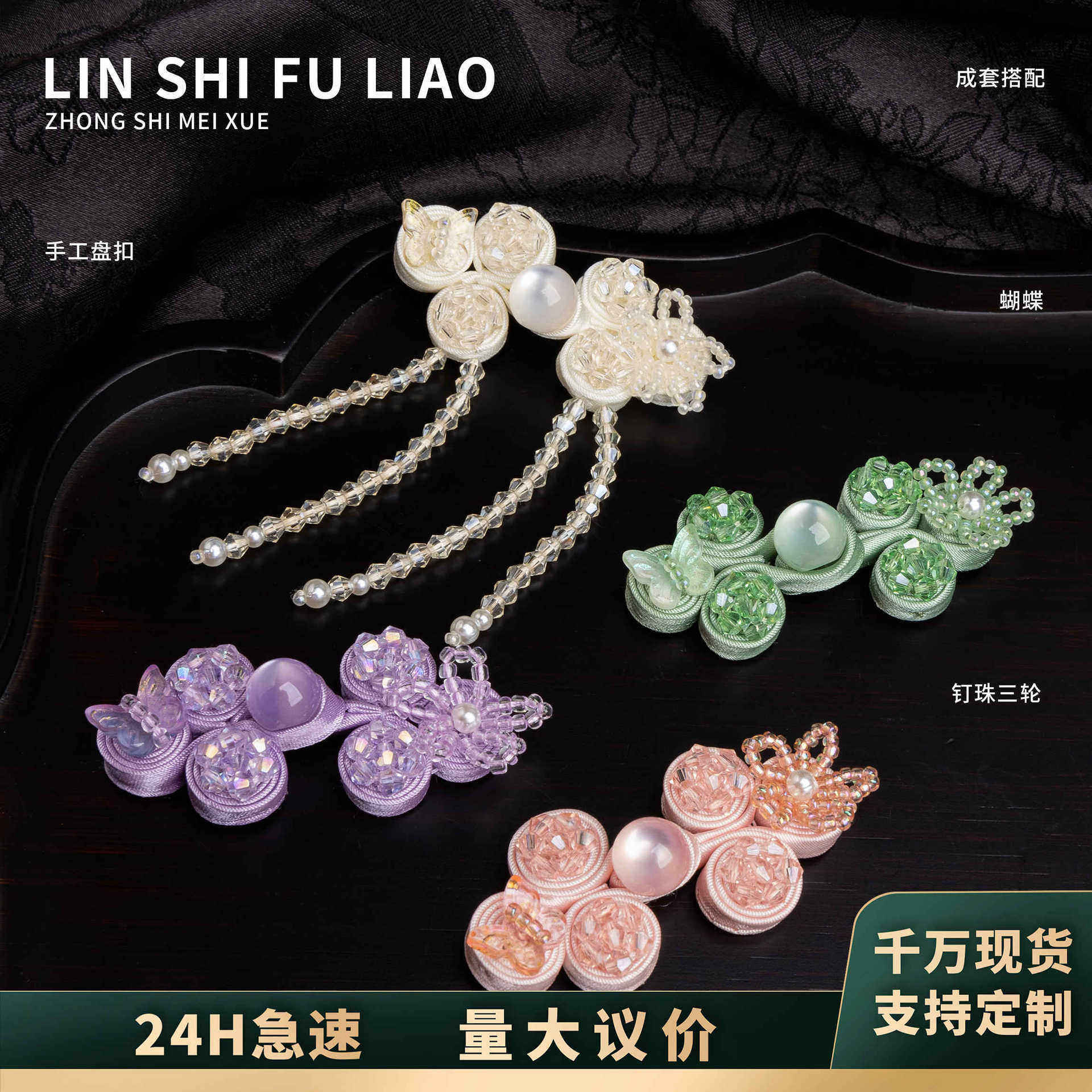 旗袍盘扣蝴蝶三轮流苏手工钉珠装饰纽扣国风新中式唐装汉服辅料扣,居家布艺,纽扣,淘宝优惠券,粉丝福利购,淘宝优惠卷