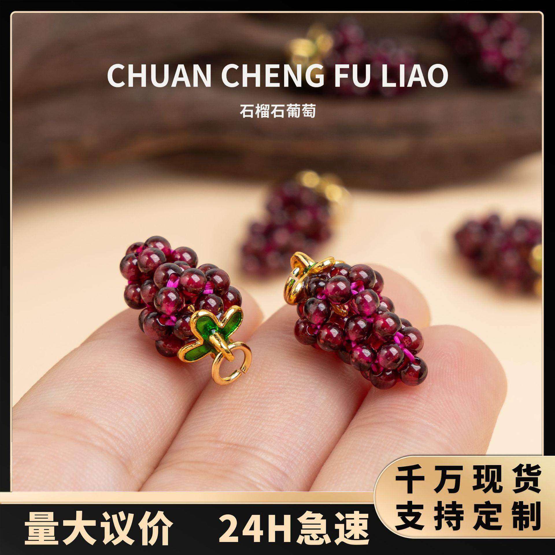 石榴石创意葡萄水晶串珠吊坠项链首饰配件挂饰酒红色手工编织保色,居家布艺,纽扣,淘宝优惠券,粉丝福利购,淘宝优惠卷