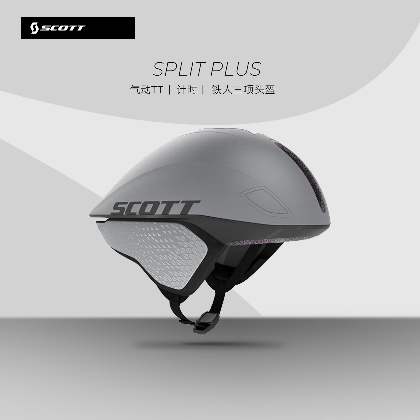 SCOTT气动TT/计时头盔SPLIT PLUS 铁人三项头盔 破风骑行头盔