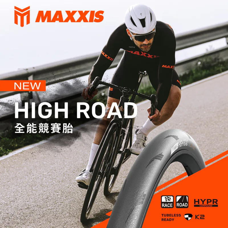 【第三代】MAXXIS玛吉斯HIGH ROAD 公路自行车开口真空外胎车胎