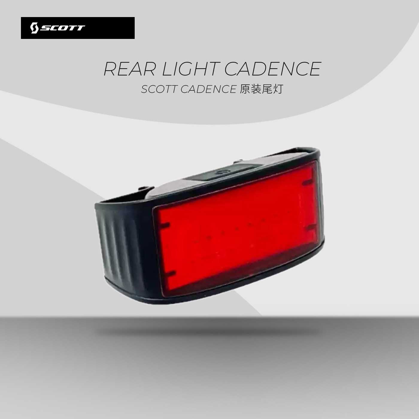 SCOTT CADENCE头盔尾灯 Rear Light Cadence 原装尾灯  422089
