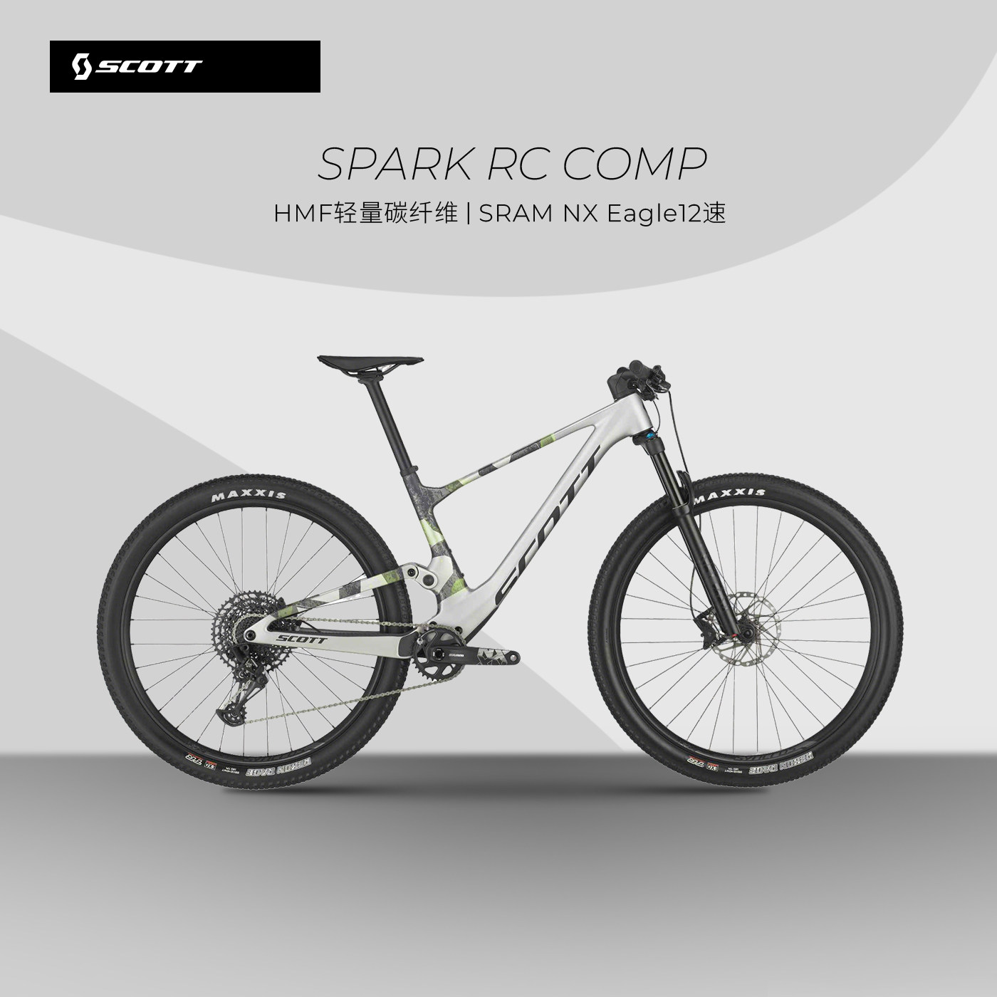 【2025款】SCOTT斯科特 Spark RC Comp 碳纤维软尾山地车