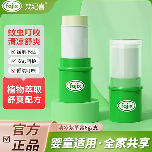 梵纪喜儿童清凉便携紫草膏6g/支