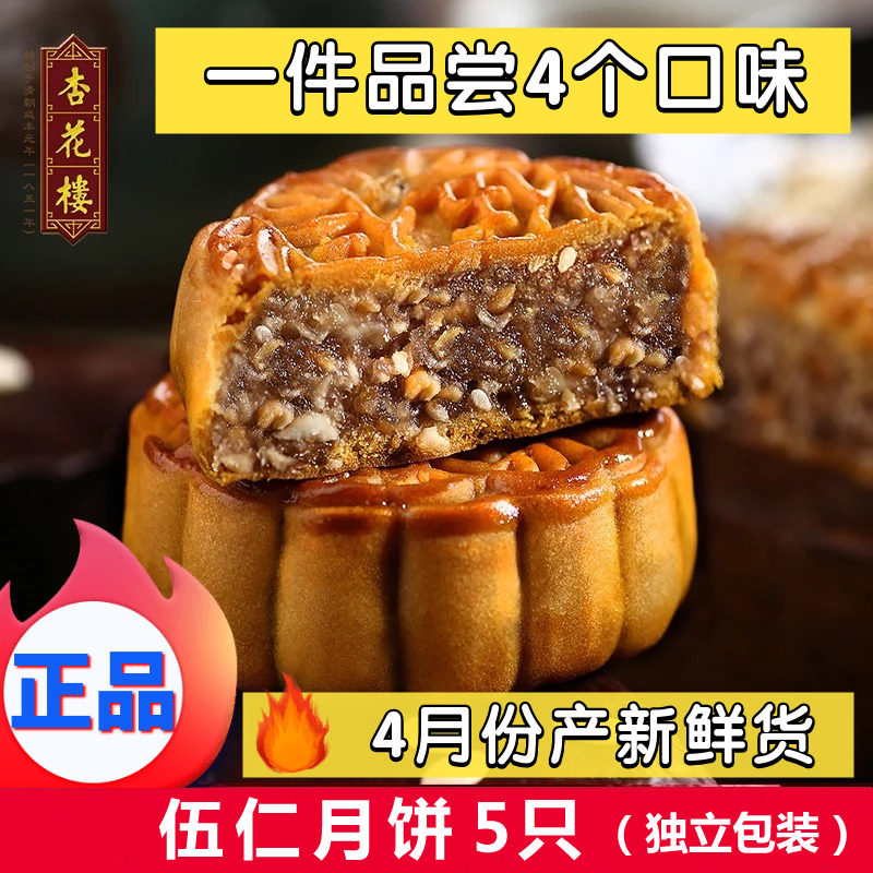 上海杏花楼伍仁月饼100g*5个中秋五仁百果散装广式月饼传统糕点心
