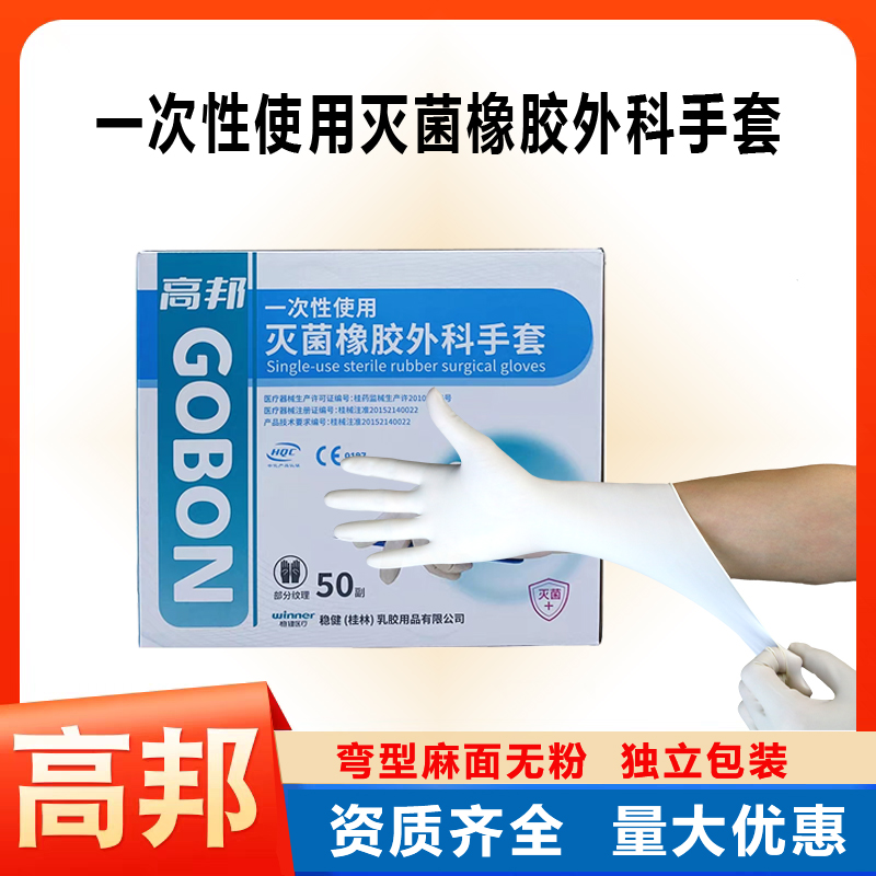 高邦手术手套无粉灭菌弯型麻面