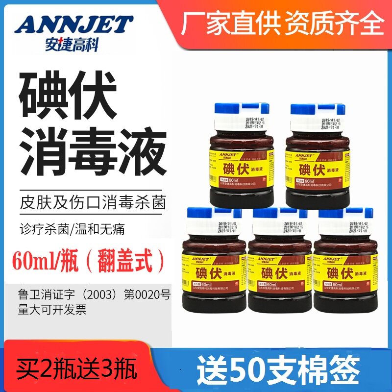 安捷60ml所有人碘伏消毒液买2送3图片